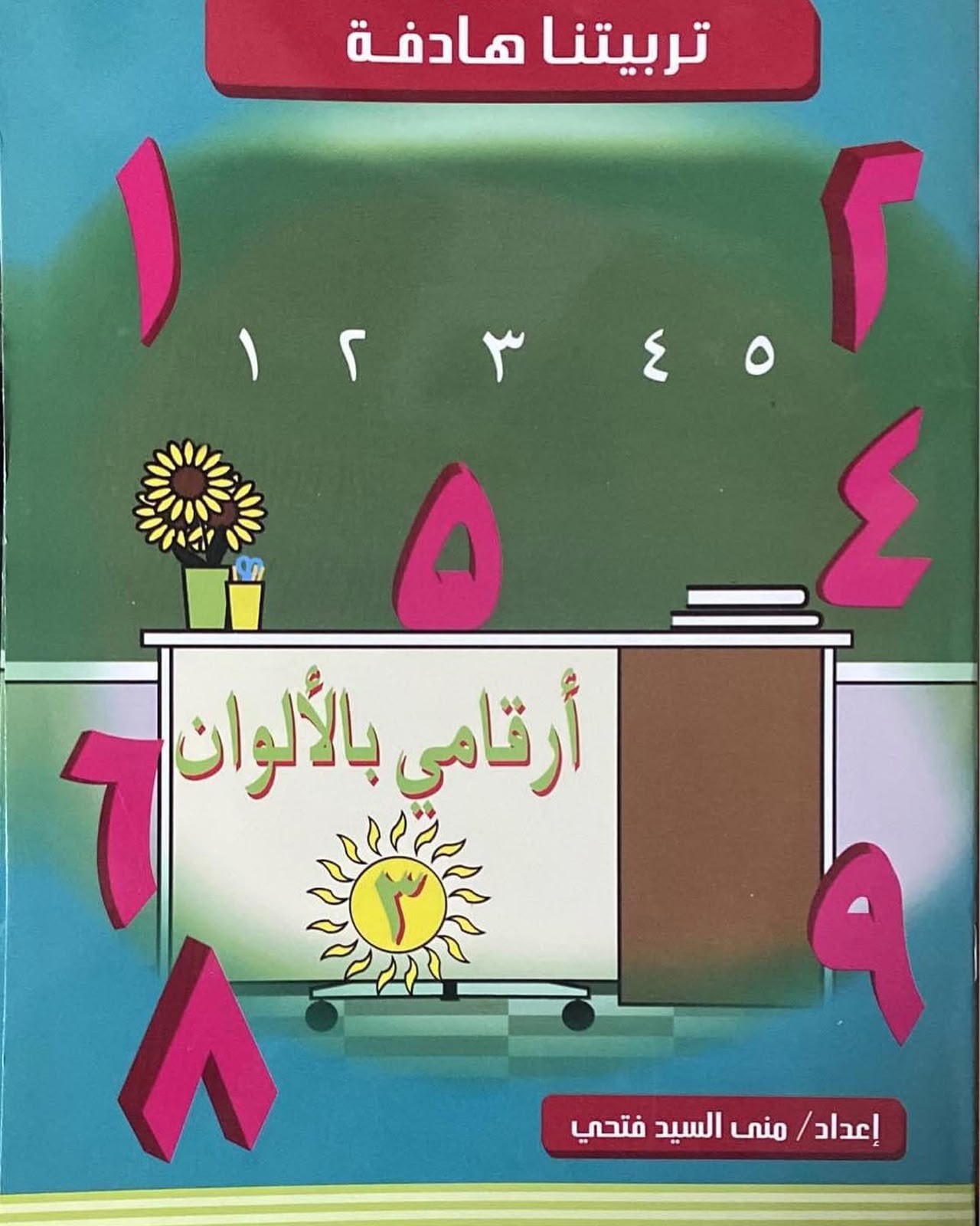 أرقامي بالألوان